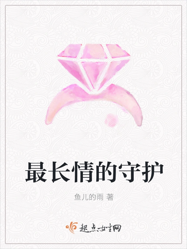 最长情的守护