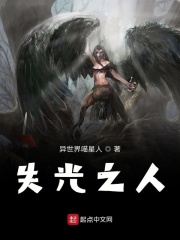 失光之人