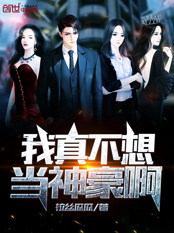 我真不想当神豪啊