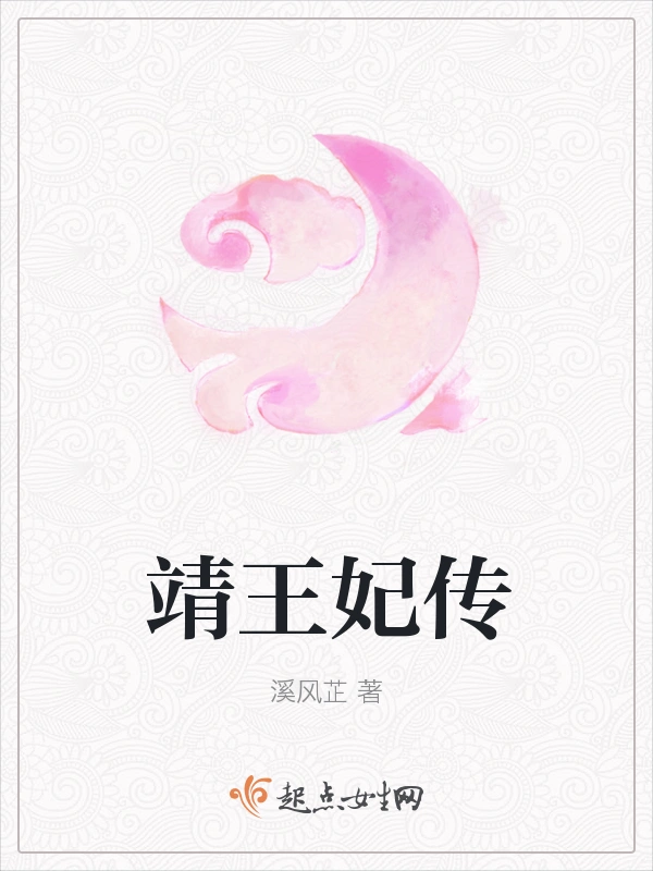 靖王妃传