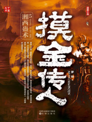 摸金传人5：湘西蛊术