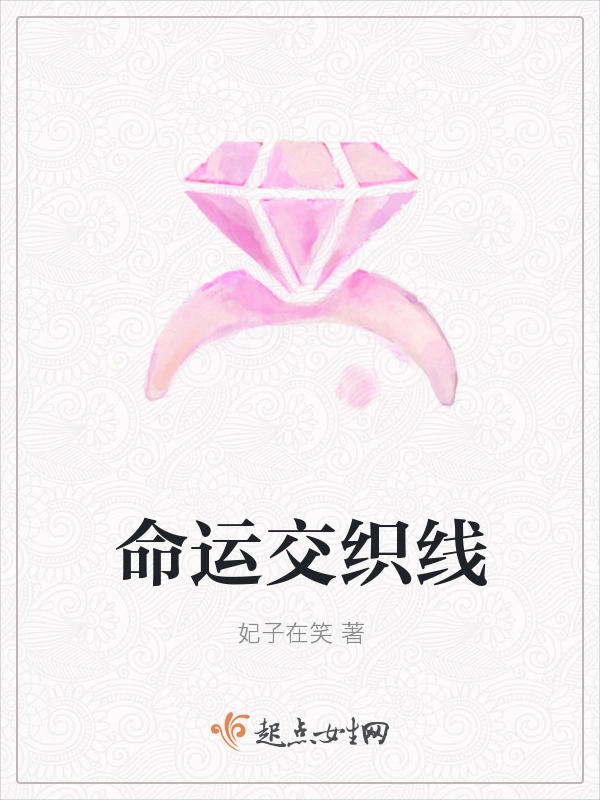 命运交织线
