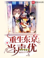 重生东京当声优在线阅读