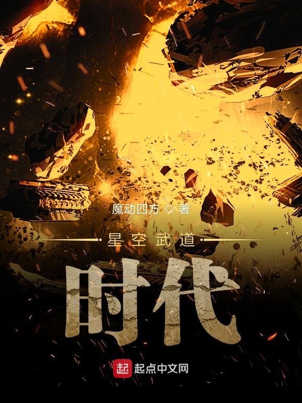 星空武道时代在线阅读