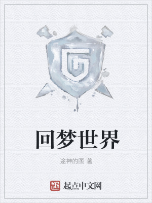 回梦世界在线阅读