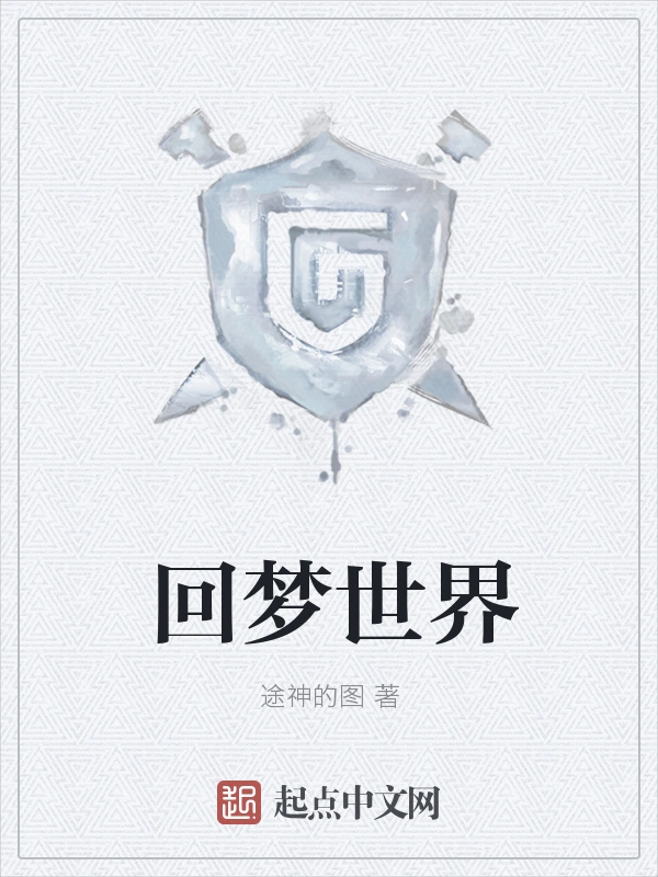 回梦世界