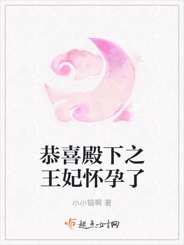 恭喜殿下之王妃怀孕了