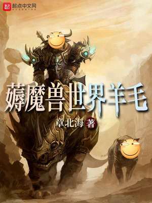 薅魔兽世界羊毛 cover