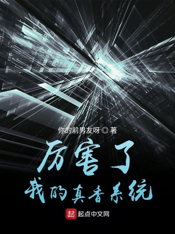 厉害了我的真香系统