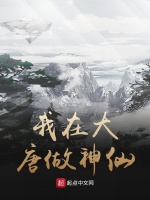 我在大唐做神仙封面