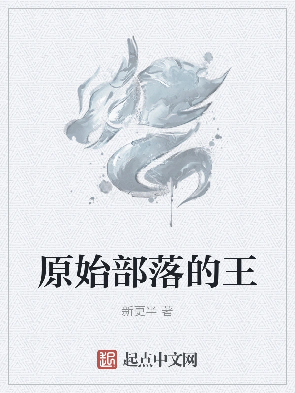 原始部落的王