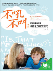 不吼不叫：如何平静地让孩子与父母合作