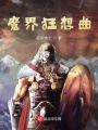 魔界狂想曲在线阅读