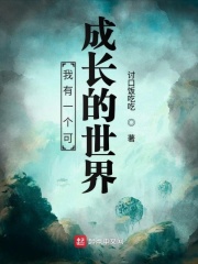 我有一个可成长的世界在线阅读