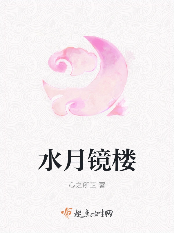 水月镜楼