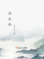 两世卿在线阅读