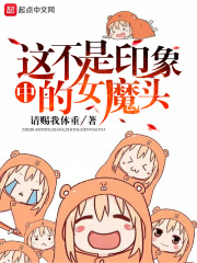 这不是印象中的女魔头在线阅读