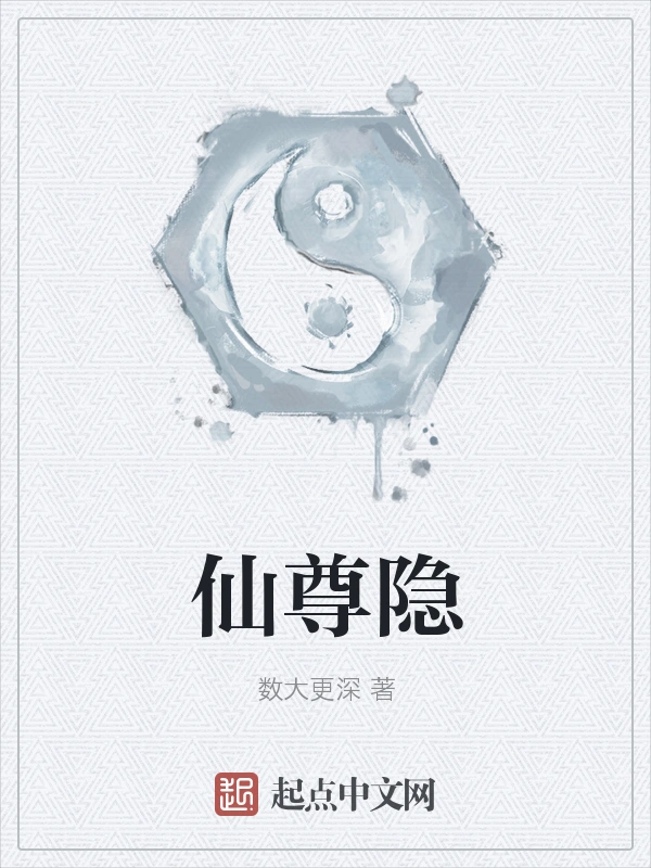 仙尊隐