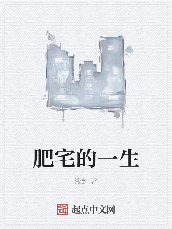 肥宅的一生