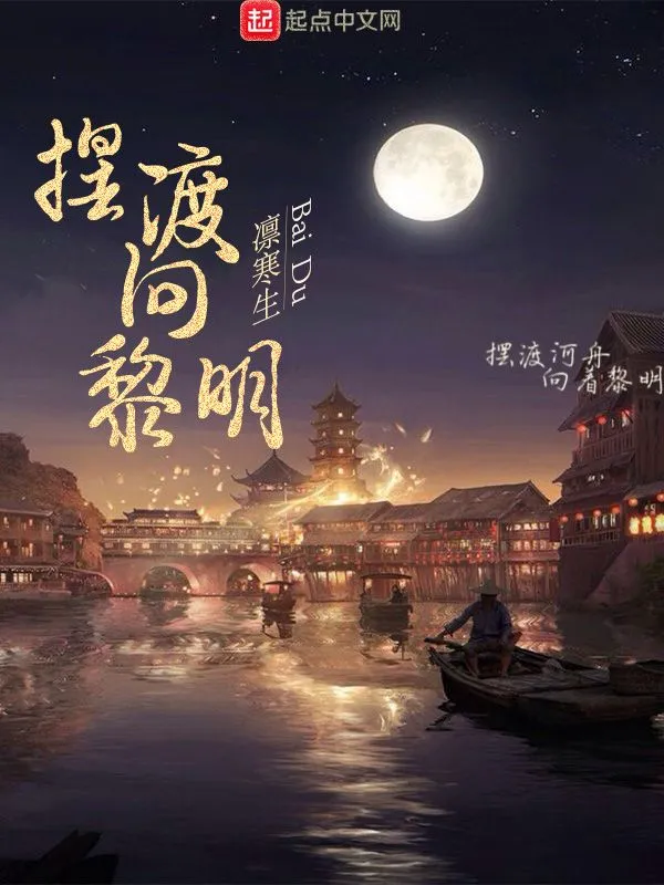 摆渡向黎明