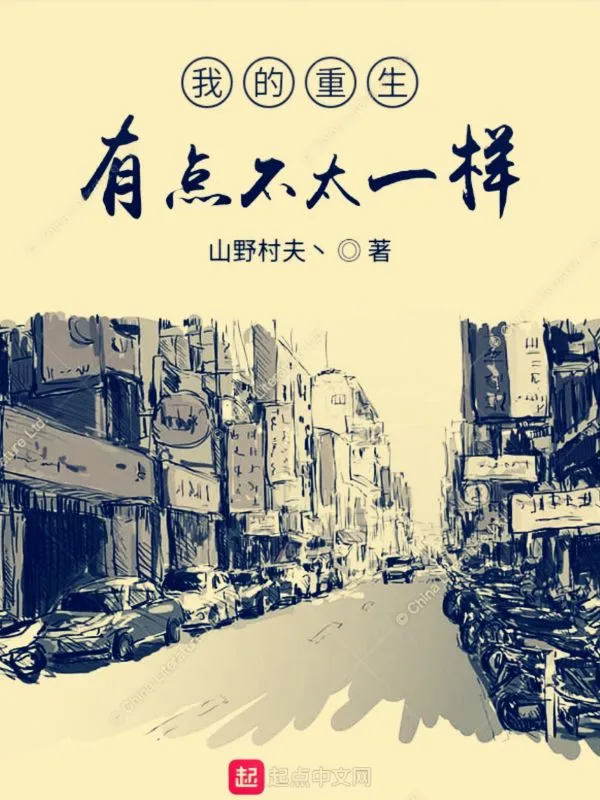 我的重生有点不太一样