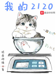 我的2120在线阅读