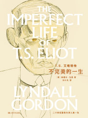 T.S.艾略特传：不完美的一生