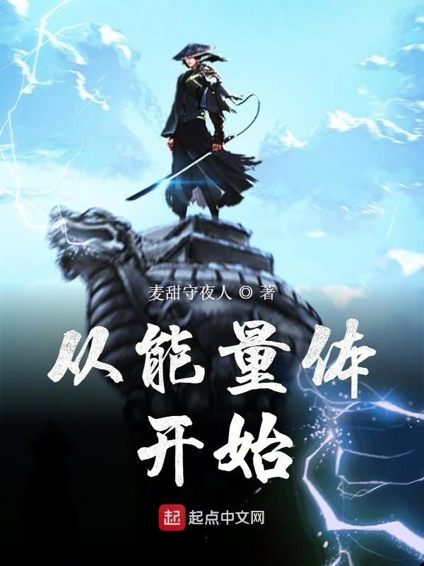 从能量体开始