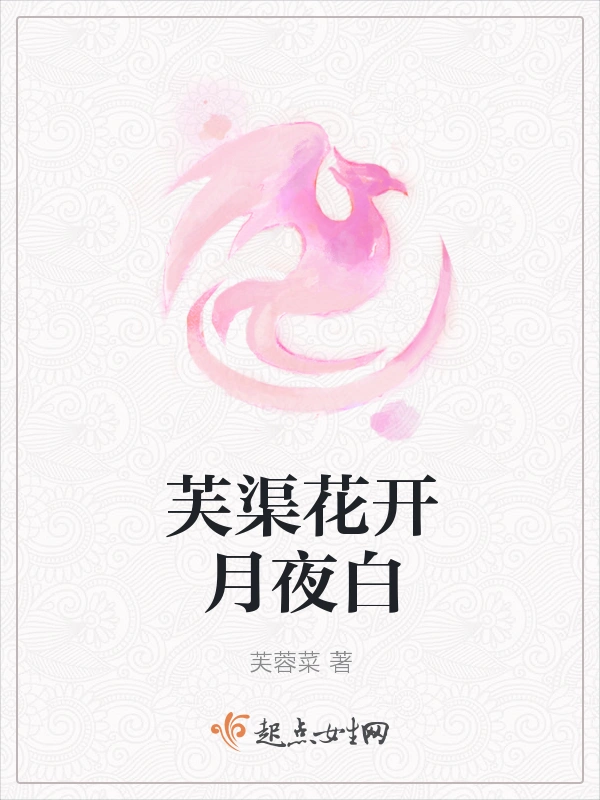 芙渠花开月夜白