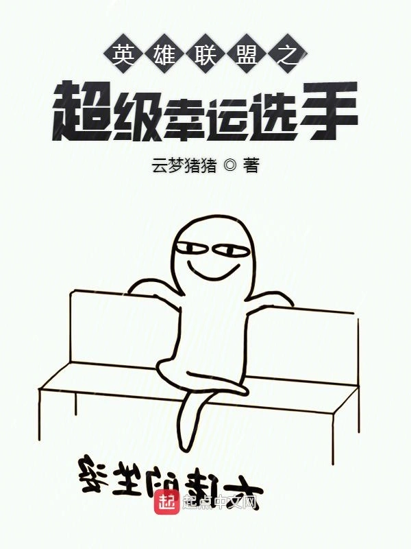英雄联盟之超级幸运选手