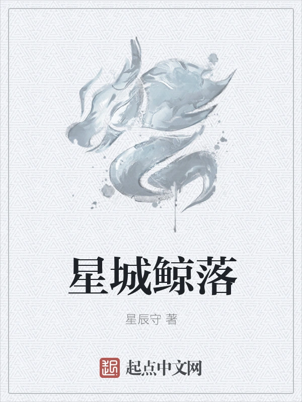 星城鲸落