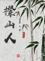 撵山人在线阅读