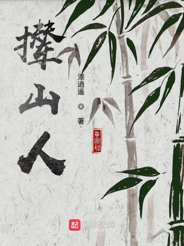 撵山人