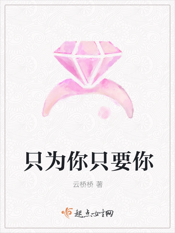 只为你只要你