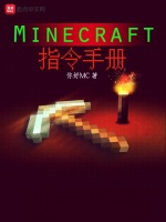 Minecraft指令手册 第十二章gamerule 自定游戏规则在线免费阅读 起点中文网