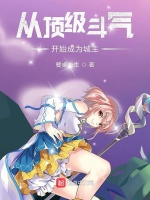 从顶级斗气开始成为城主在线阅读