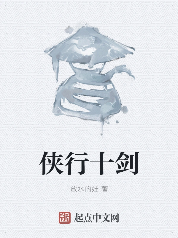 侠行十剑