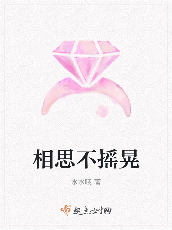 相思不摇晃
