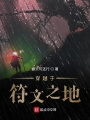 瓦罗兰记实录在线阅读