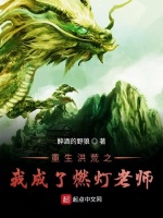 重生洪荒之我成了燃灯老师封面
