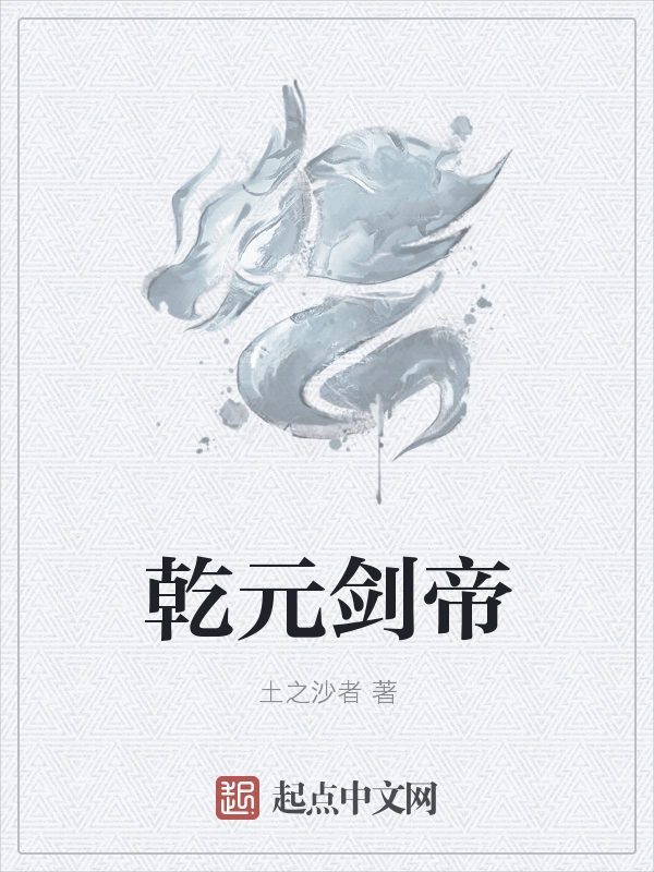 乾元剑帝