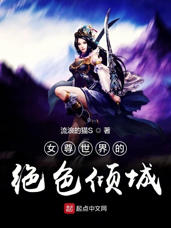 女尊世界的绝色倾城