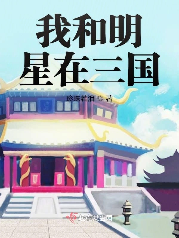 我和明星在三国
