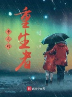 平凡的重生者在线阅读