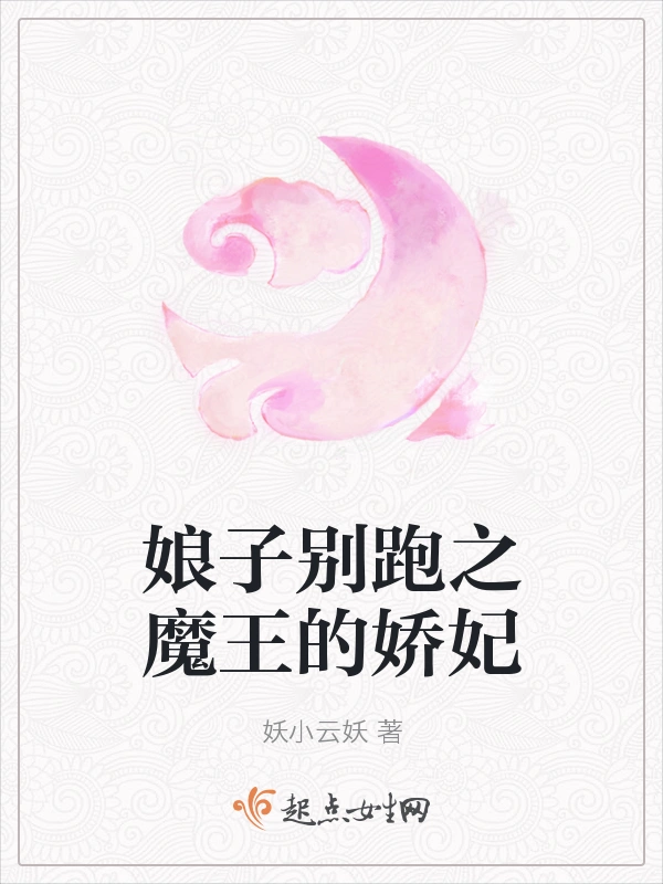 娘子别跑之魔王的娇妃