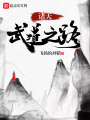 诸天武道之路在线阅读