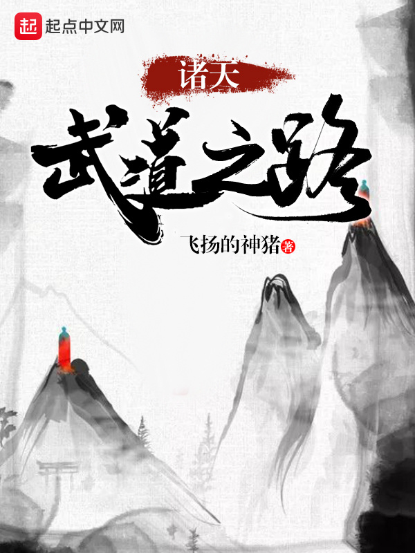 诸天武道之路在线阅读