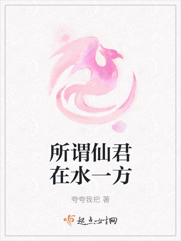 所谓仙君在水一方