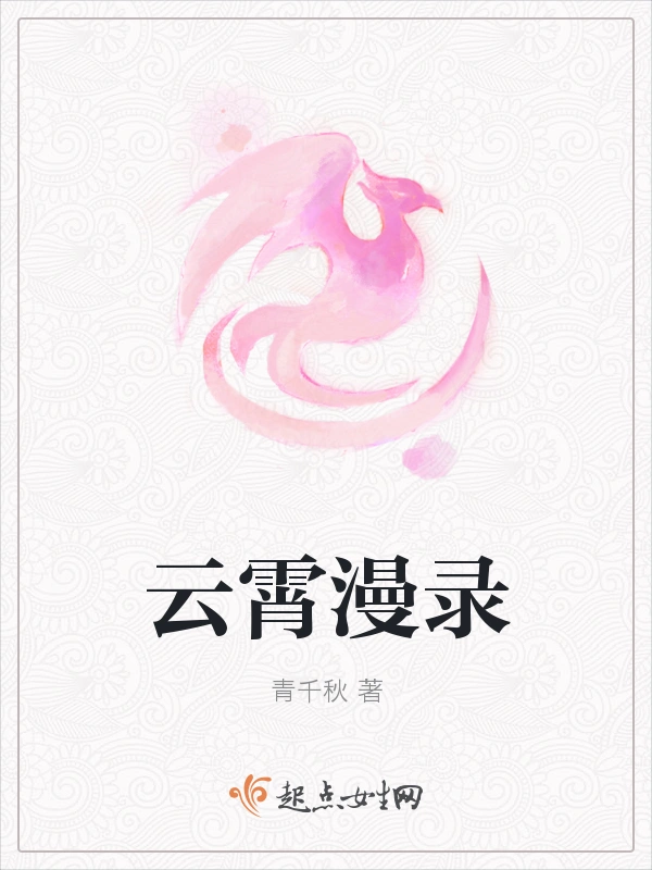 云霄漫录