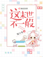 这末世不一般在线阅读